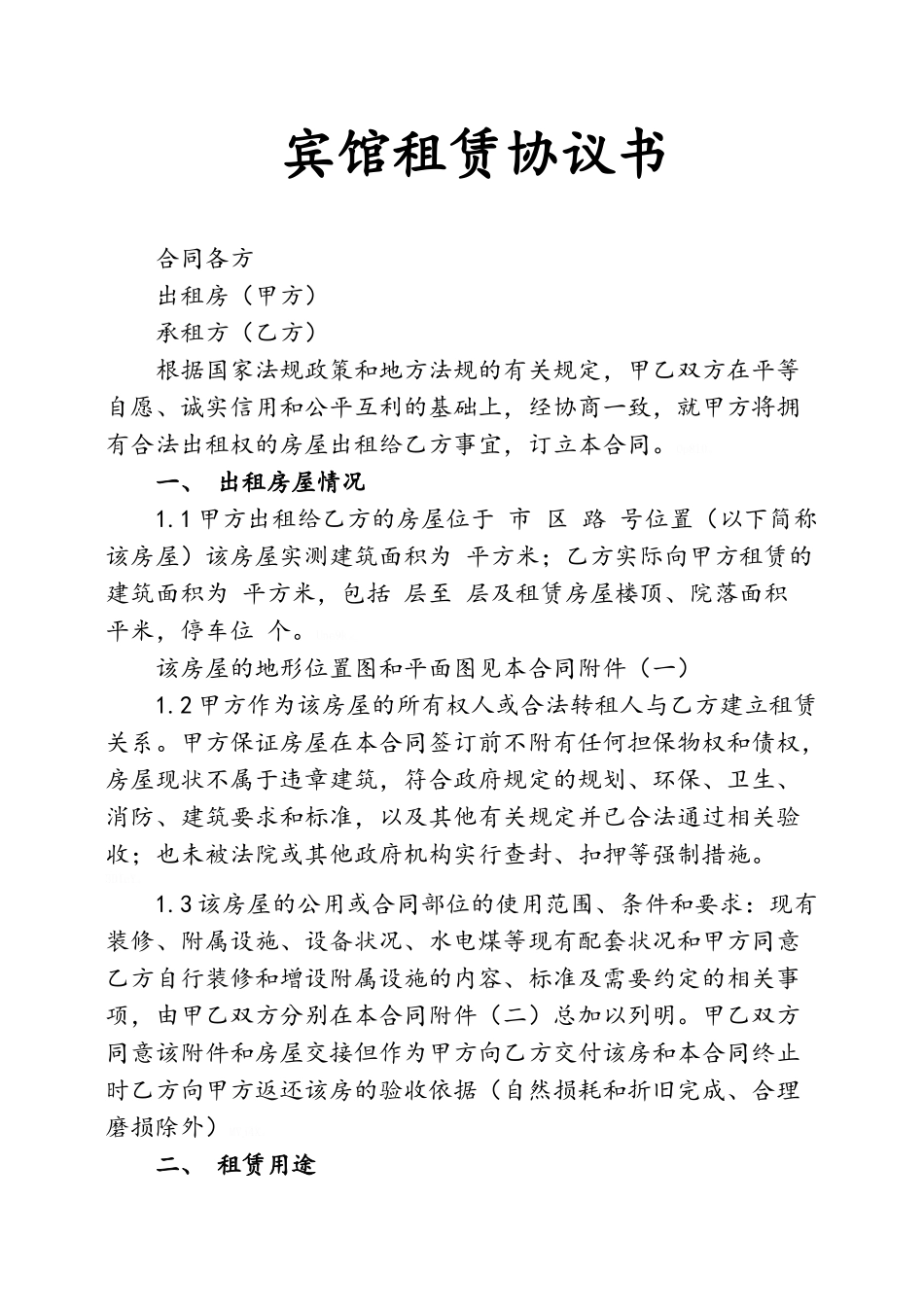 宾馆租赁协议书_第1页