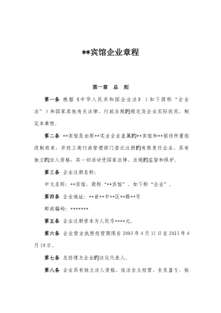宾馆章程新版