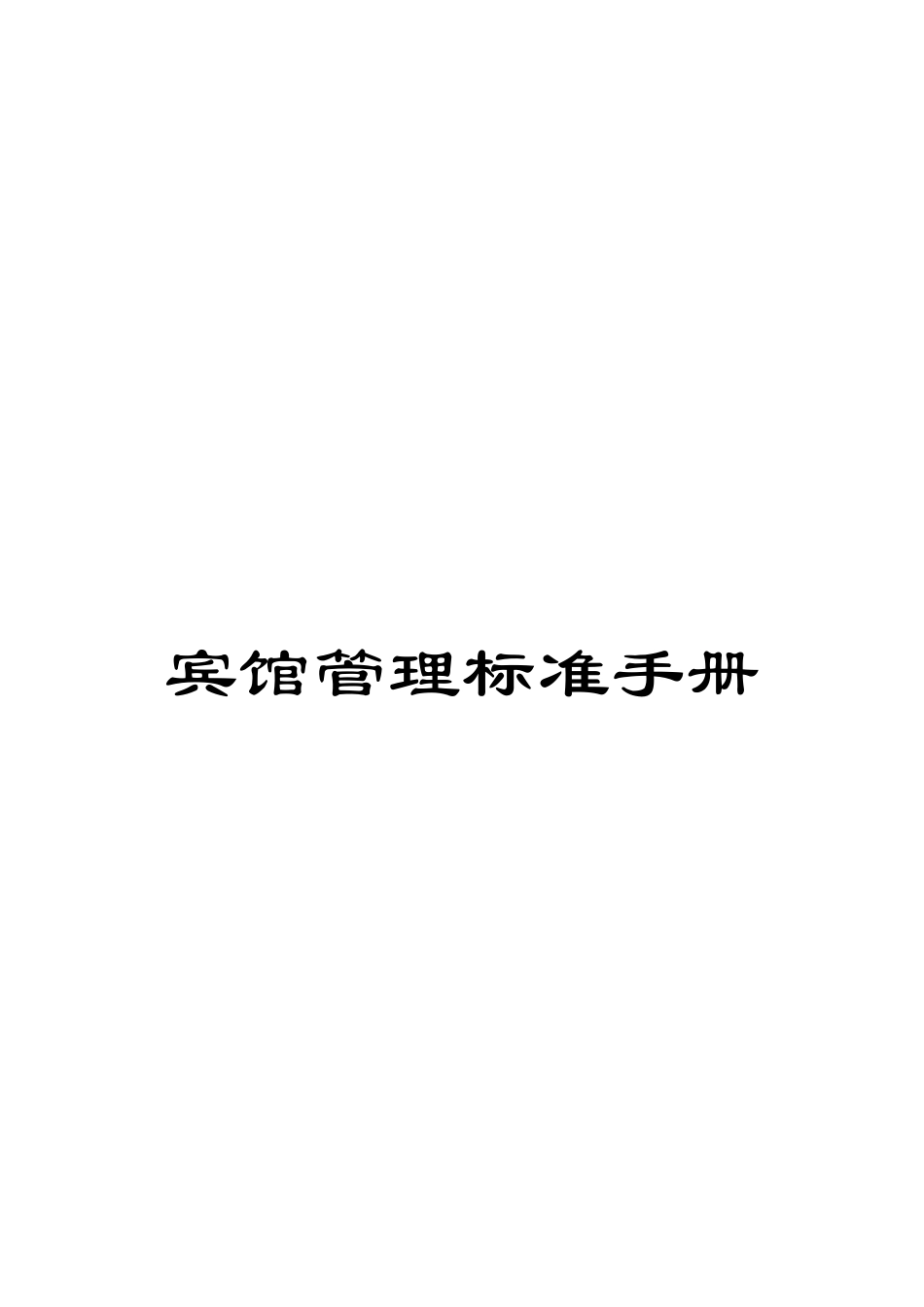 宾馆管理标准手册_第1页
