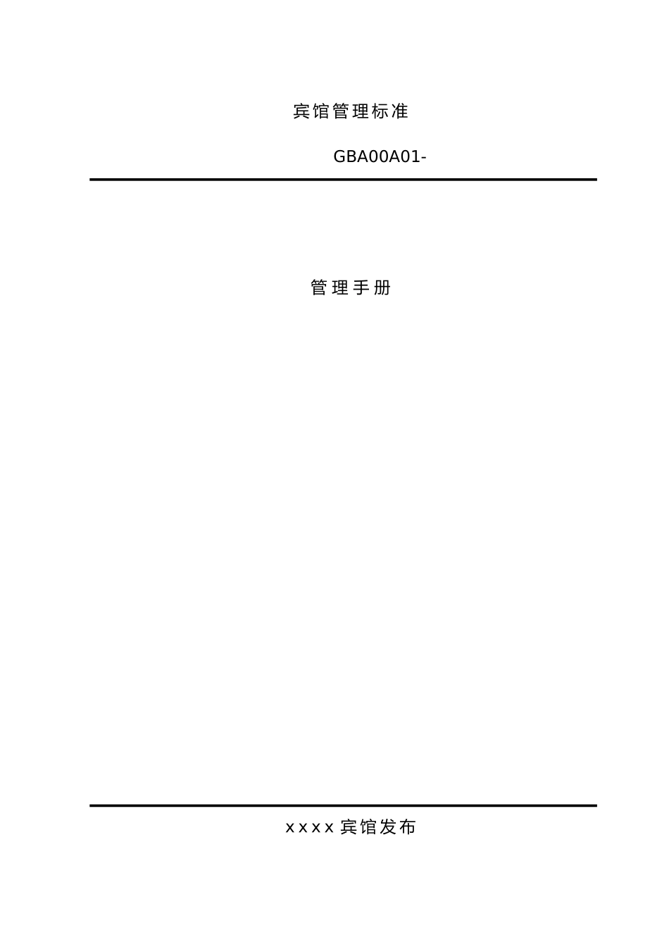 宾馆管理标准手册_第2页