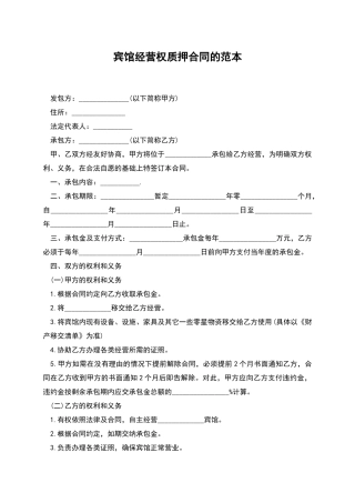宾馆经营权质押合同的范本