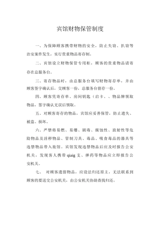 宾馆财物保管制度