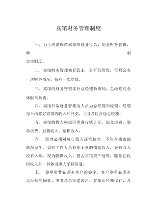 宾馆财务管理制度