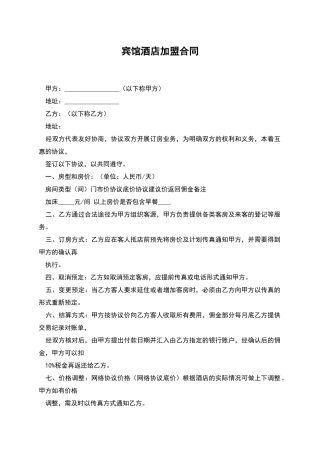 宾馆酒店加盟合同