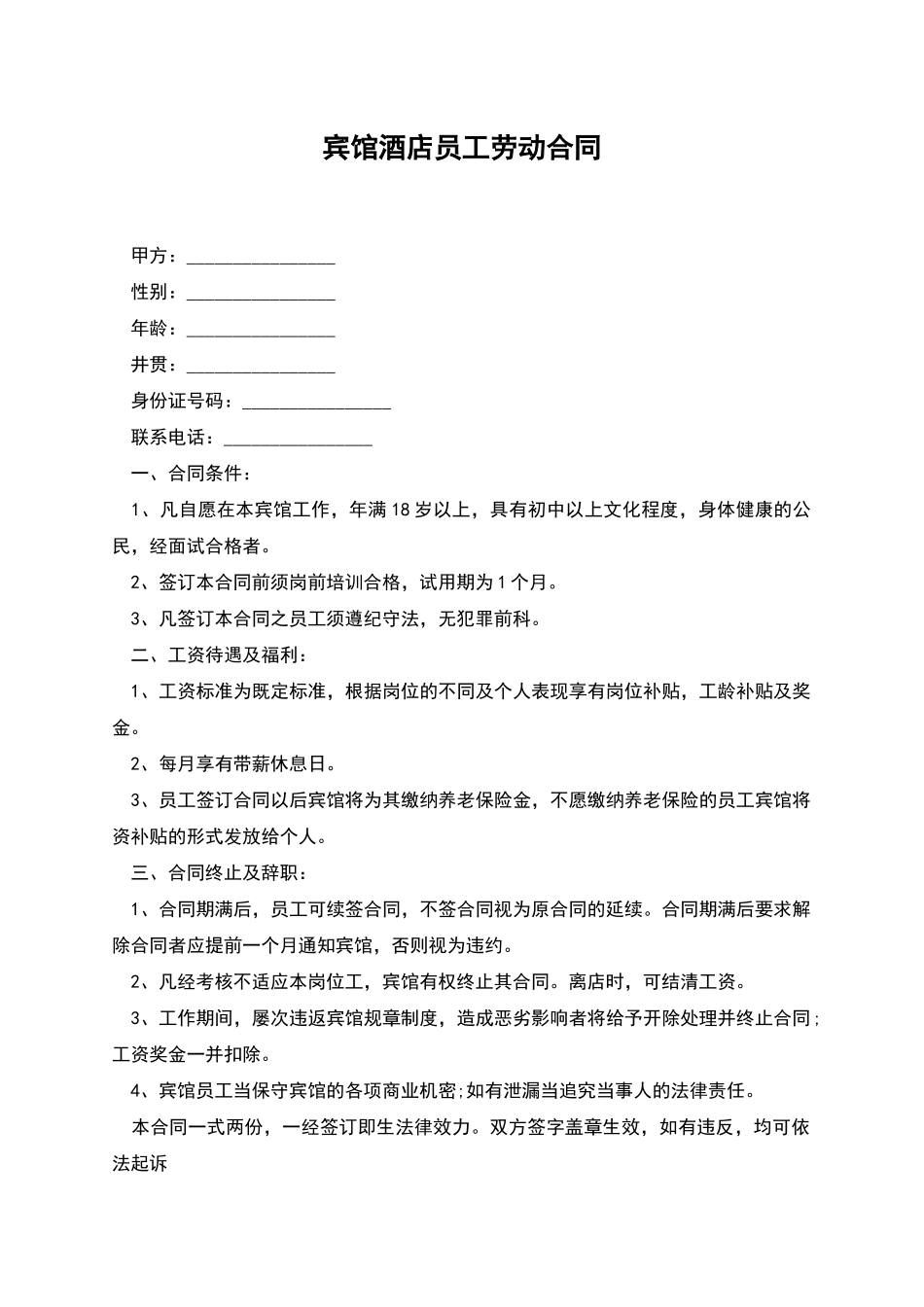 宾馆酒店员工劳动合同_第1页