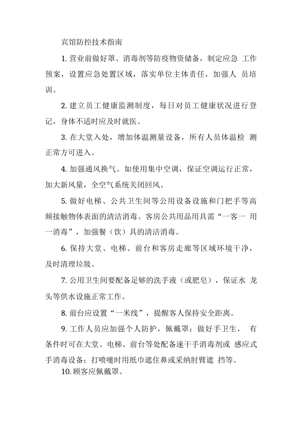 宾馆防控技术指南_第1页