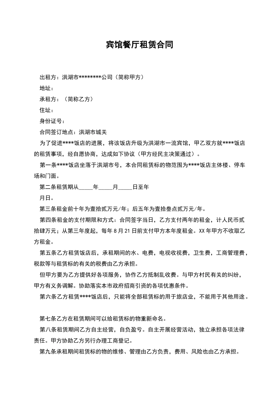 宾馆餐厅租赁合同_第1页