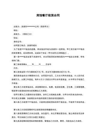 宾馆餐厅租赁合同