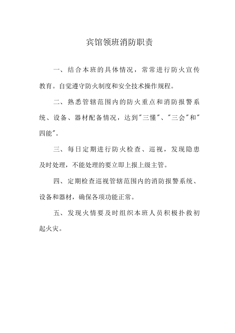 宾馆领班消防职责_第1页