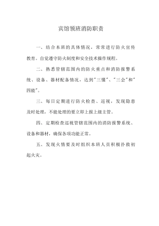 宾馆领班消防职责