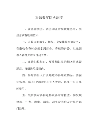 宾馆餐厅防火制度