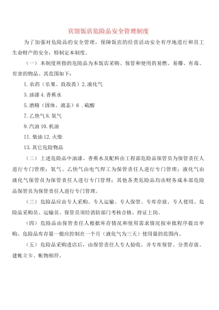 宾馆饭店危险品安全管理制度