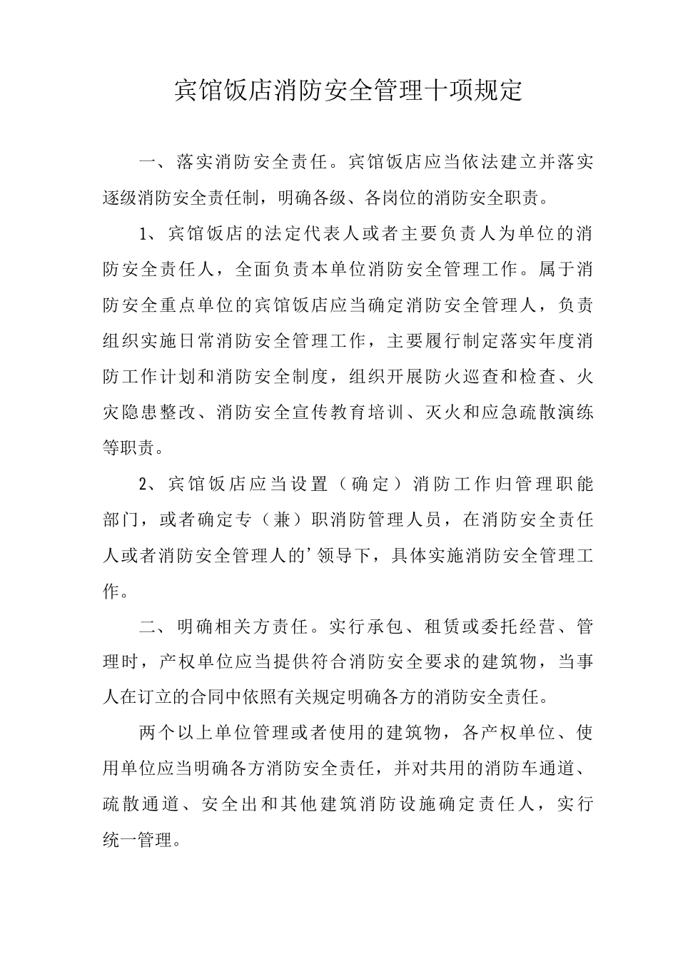 宾馆饭店消防安全管理十项规定_第1页