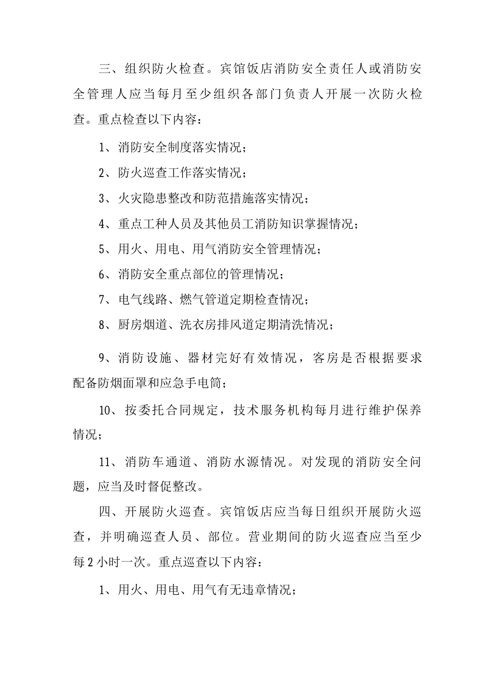 宾馆饭店消防安全管理十项规定_第2页