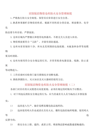 宾馆饭店物资仓库防火安全管理制度