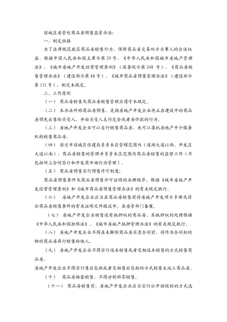 宿城区房管处商品房预售监管办法_第1页