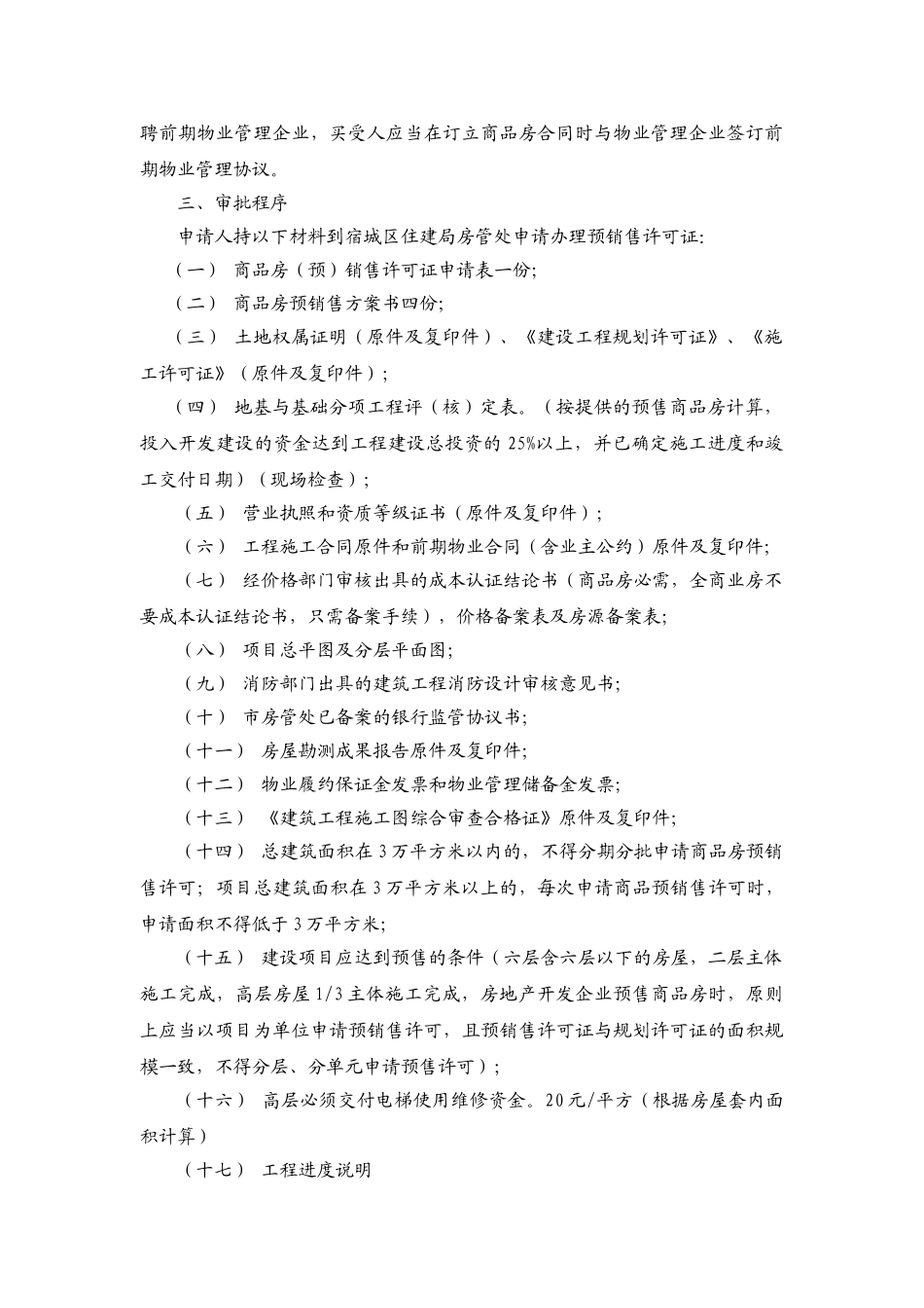 宿城区房管处商品房预售监管办法_第2页