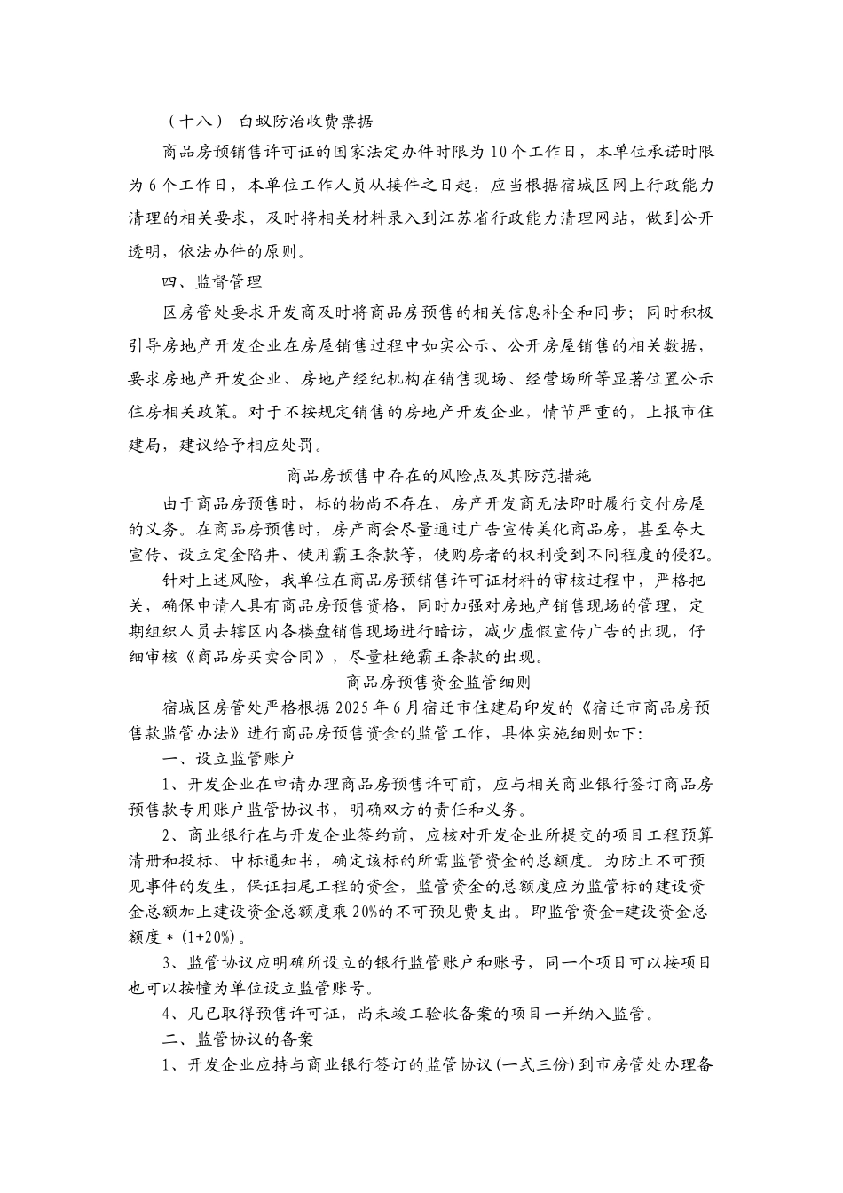 宿城区房管处商品房预售监管办法_第3页