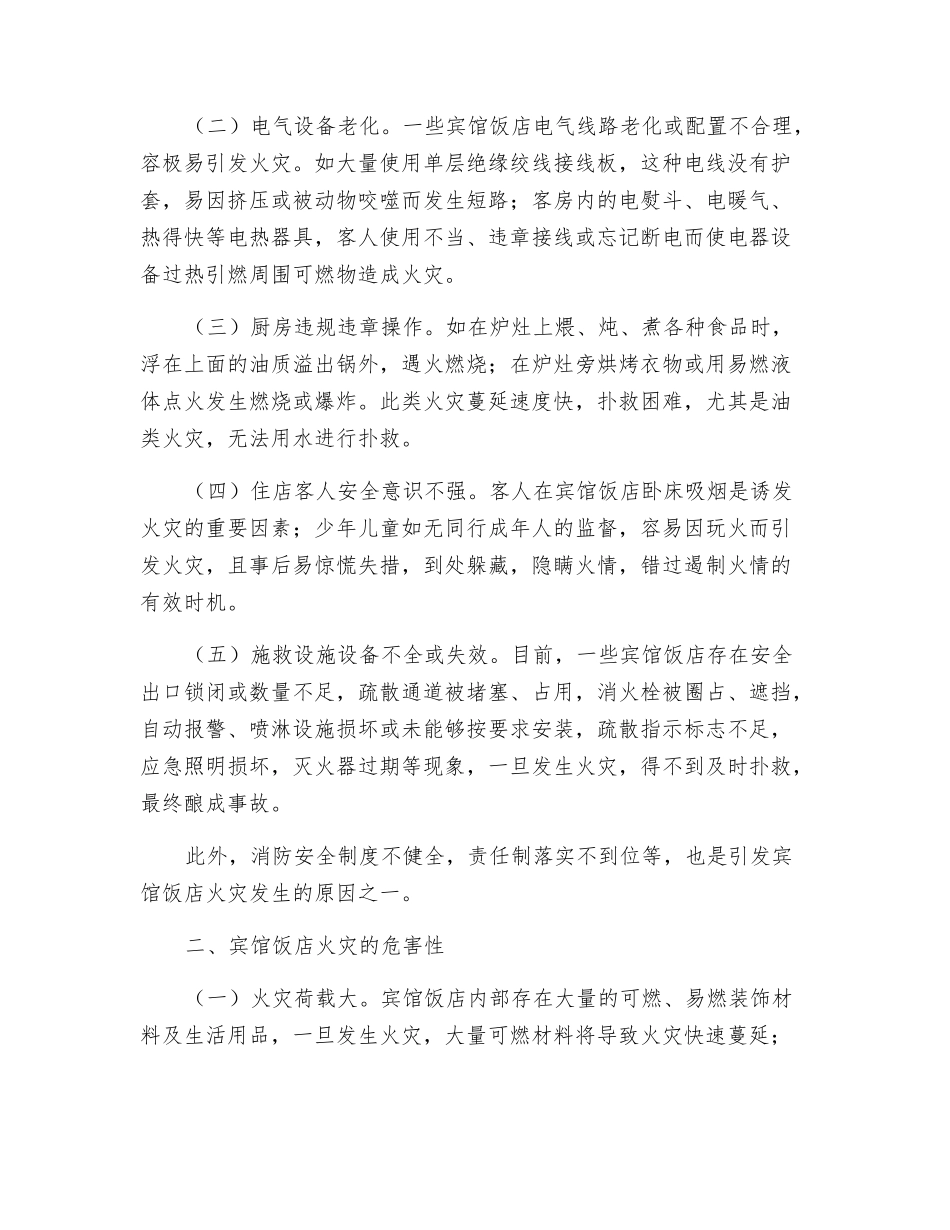 宾馆饭店的火灾隐患和防范措施_第2页