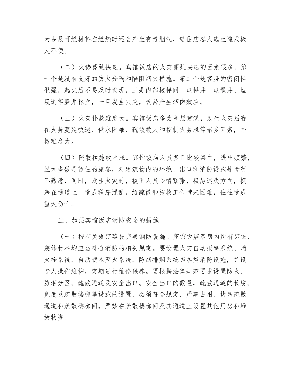 宾馆饭店的火灾隐患和防范措施_第3页