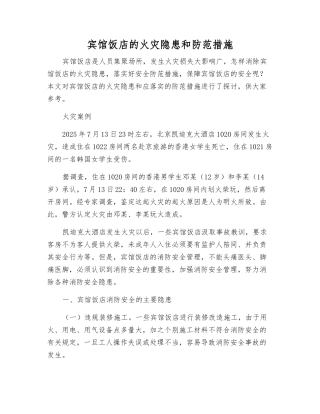 宾馆饭店的火灾隐患和防范措施