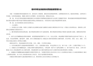 宿州市职业技能培训质量监督管理办法