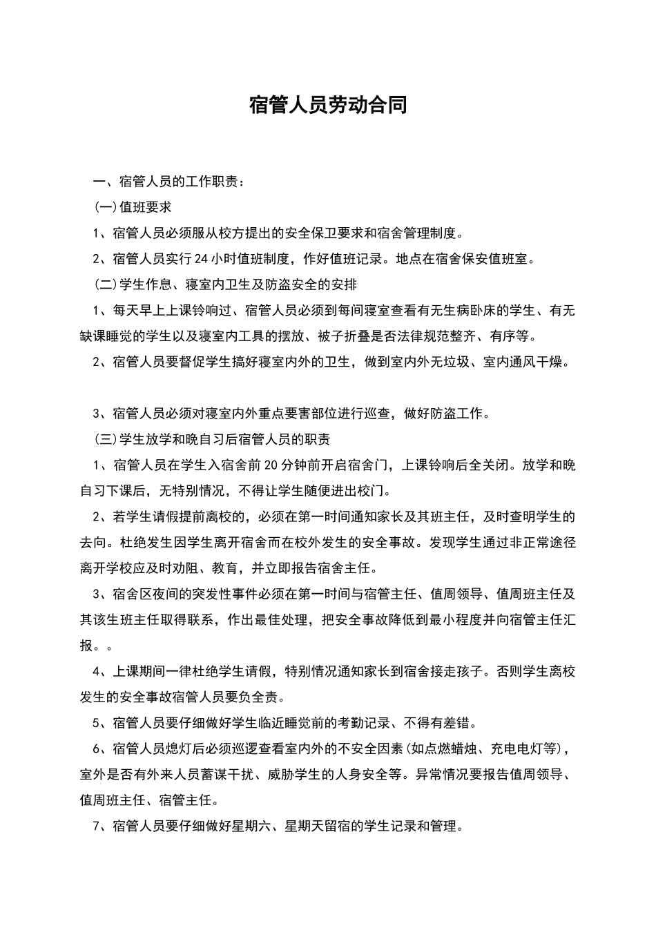 宿管人员劳动合同_第1页