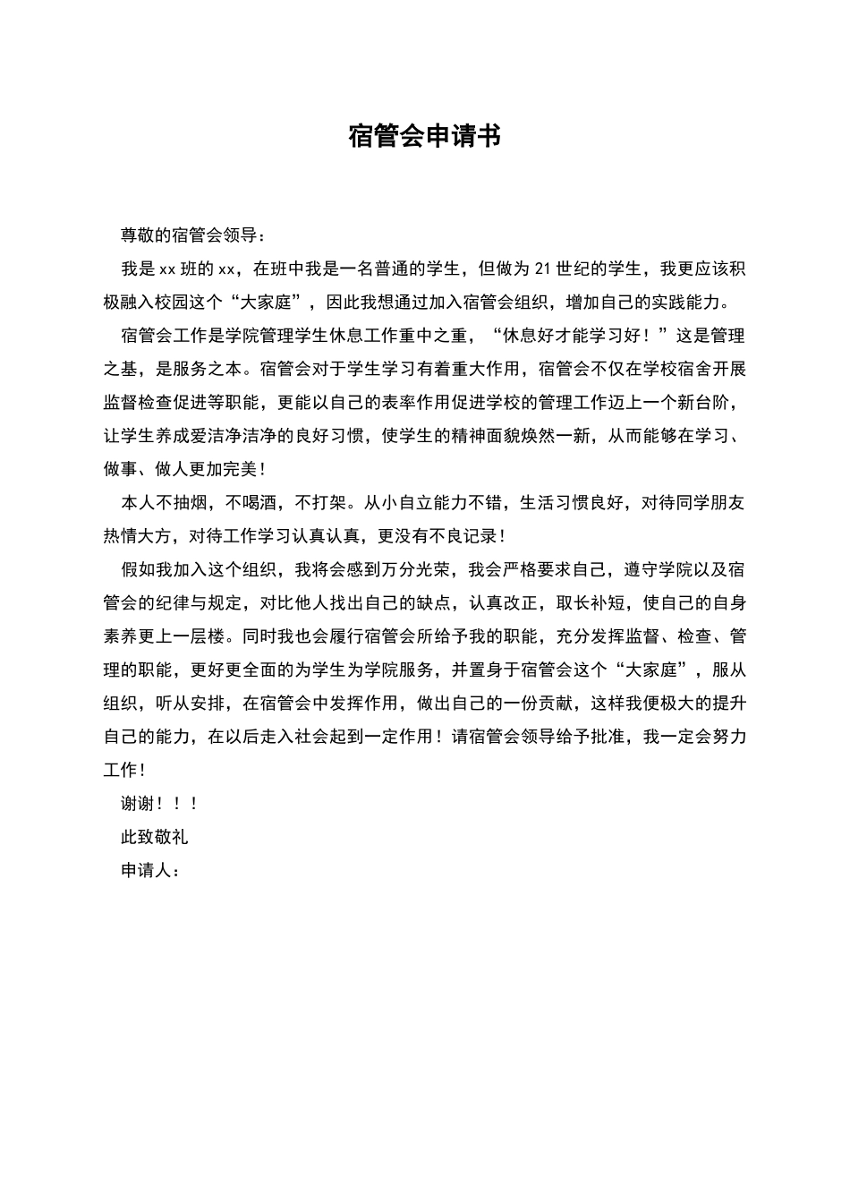 宿管会申请书_第1页