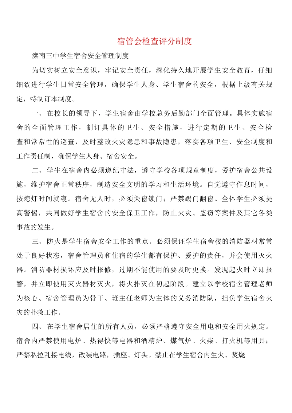 宿管会检查评分制度_第1页