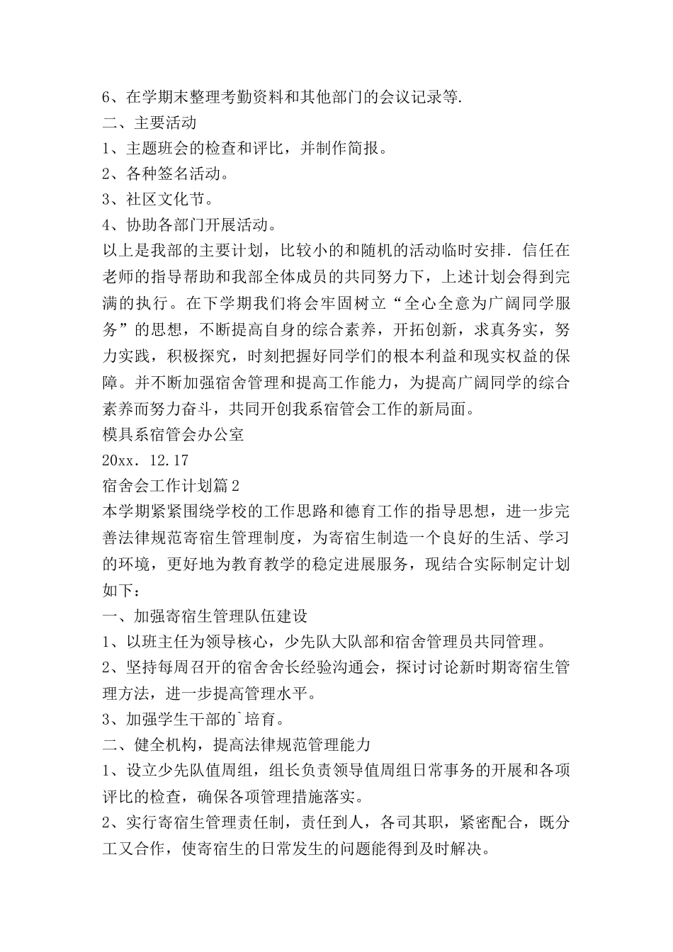 宿舍会工作计划6篇_第2页