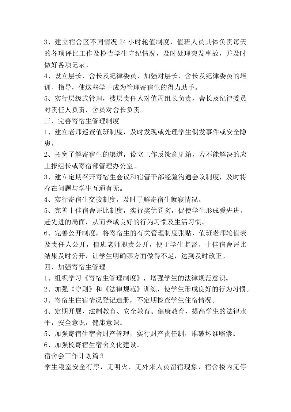 宿舍会工作计划6篇_第3页
