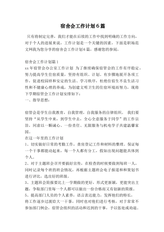宿舍会工作计划6篇