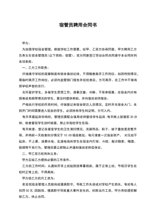 宿管员聘用合同书