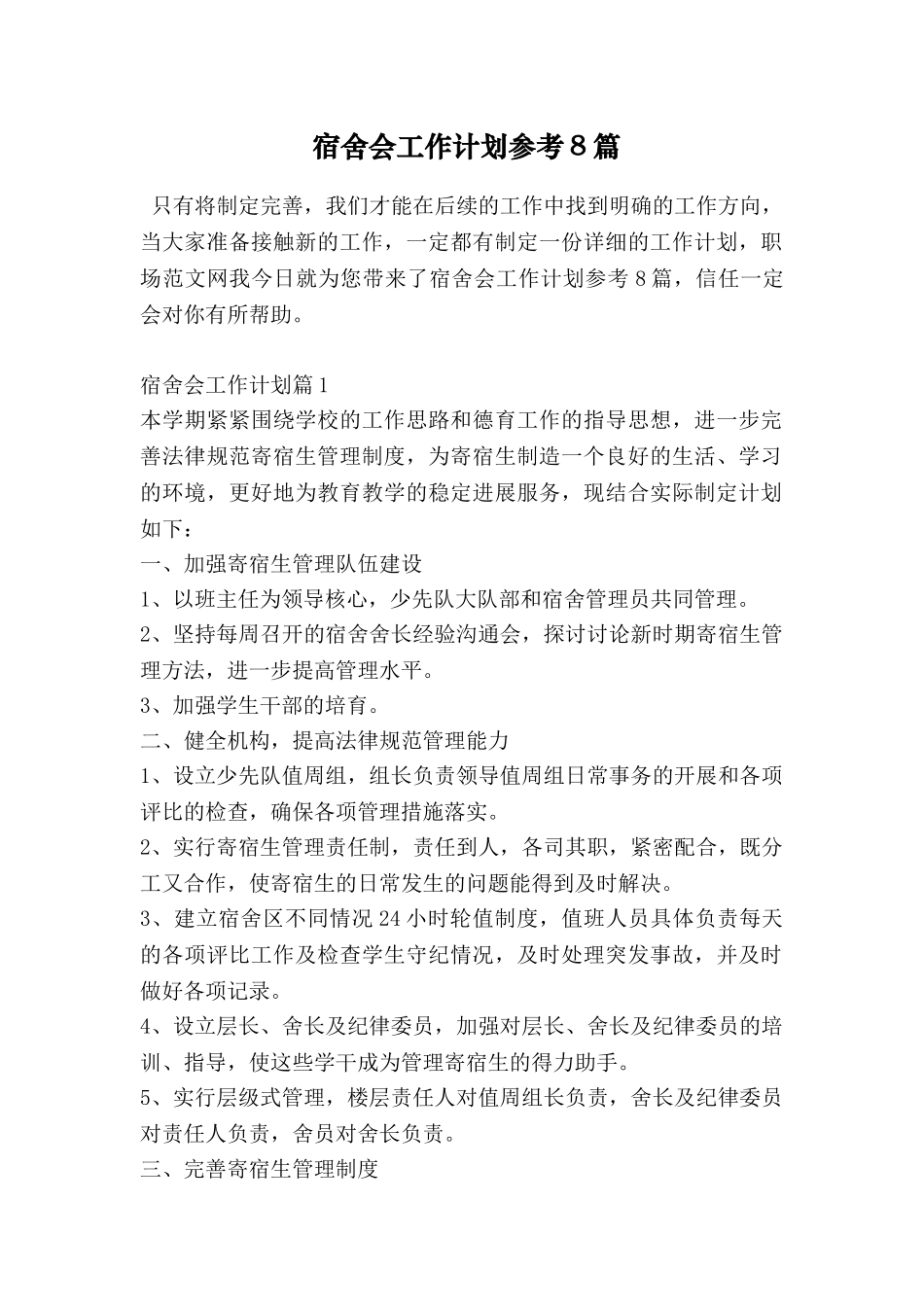 宿舍会工作计划参考8篇_第1页