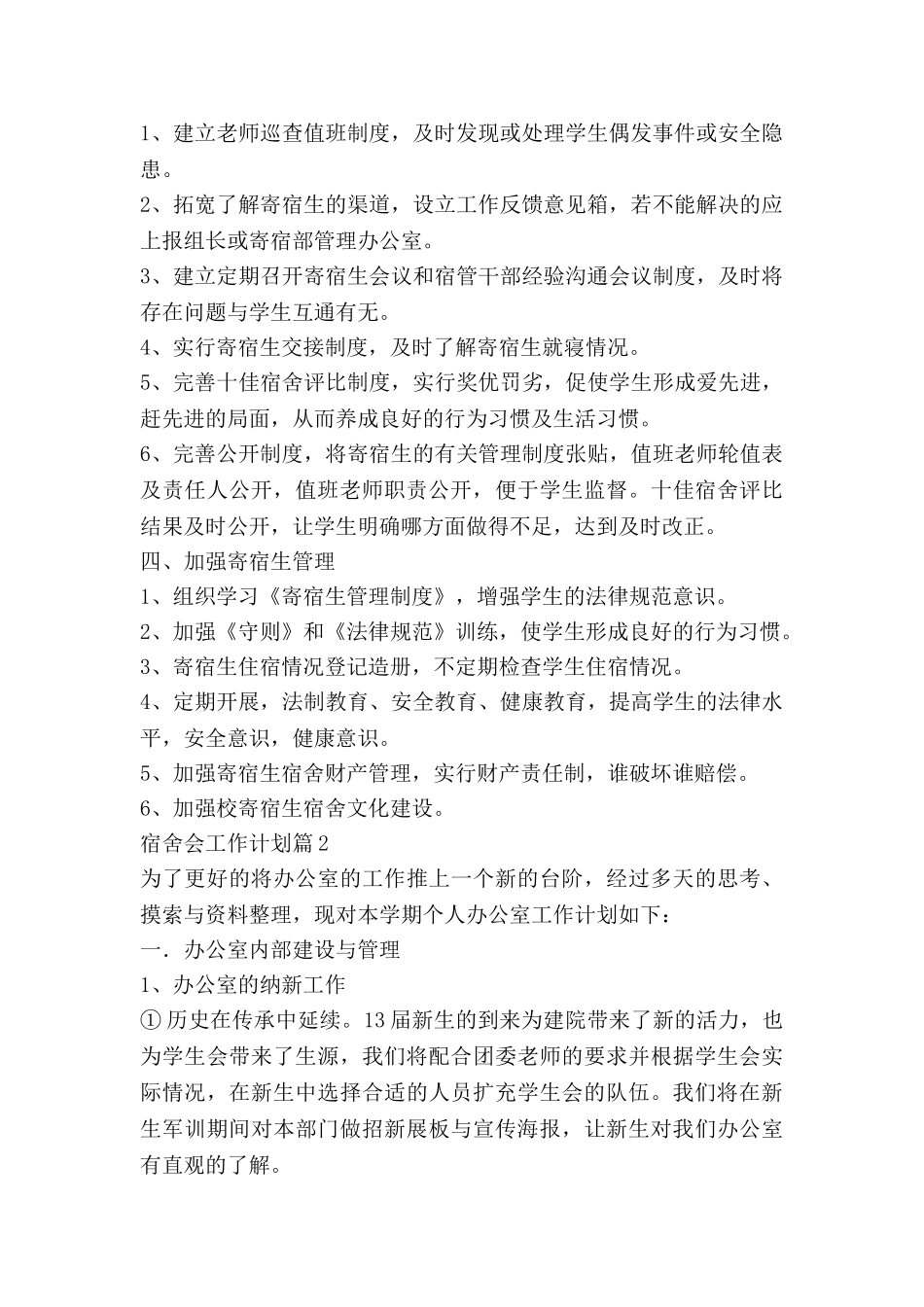 宿舍会工作计划参考8篇_第2页