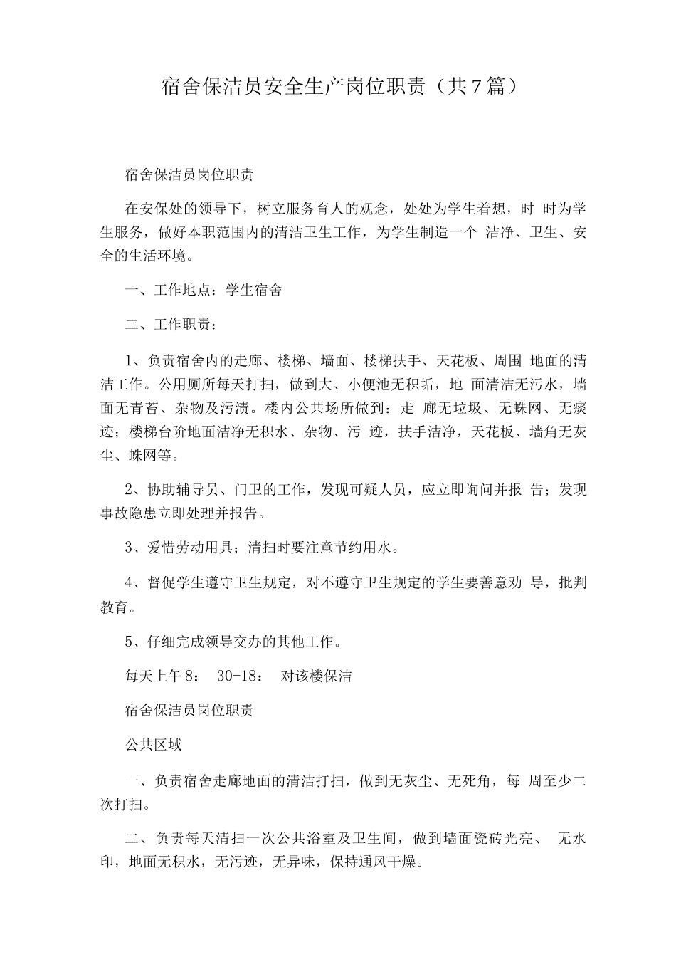 宿舍保洁员安全生产岗位职责_第1页