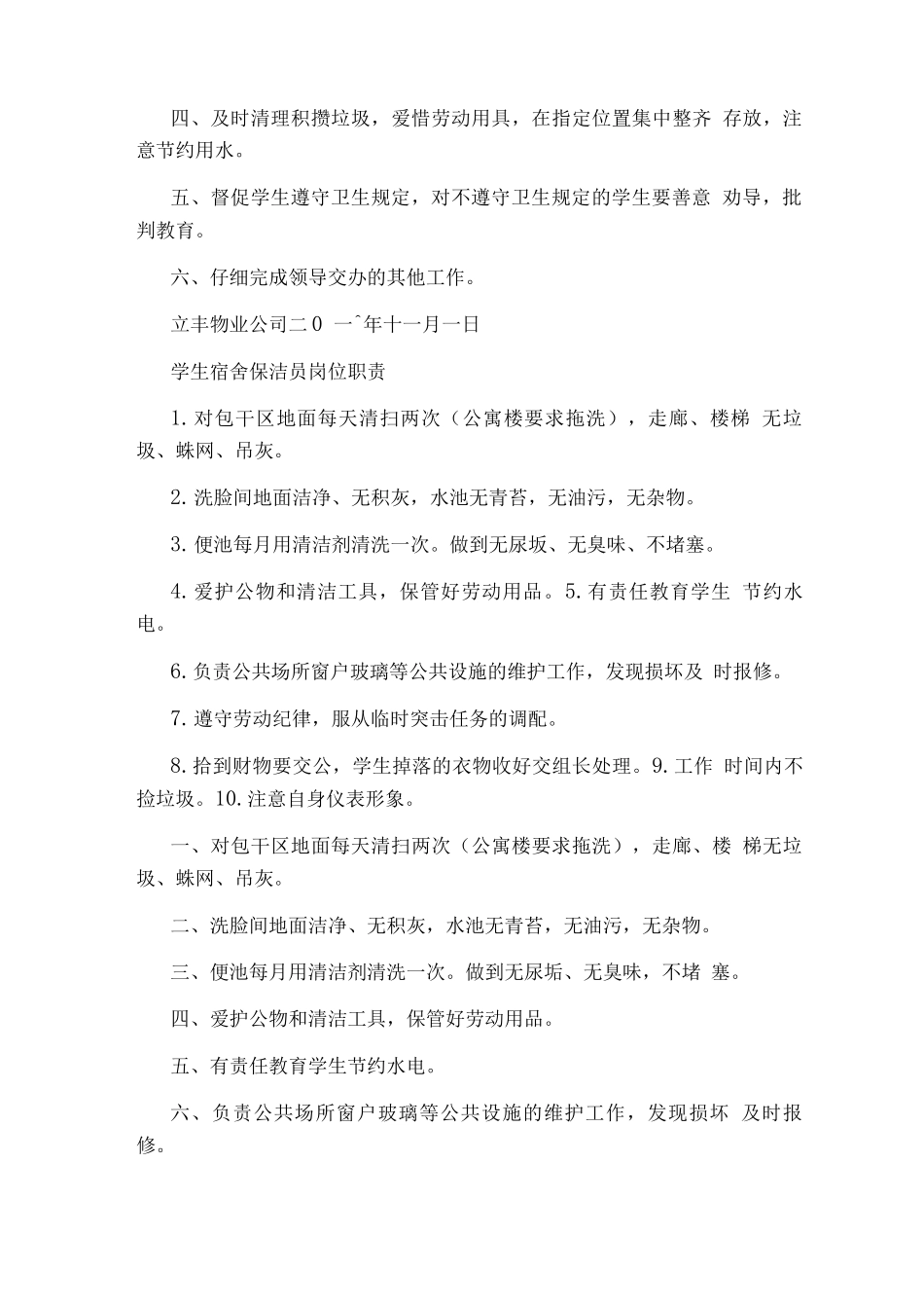 宿舍保洁员安全生产岗位职责_第3页