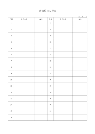 宿舍值日安排表
