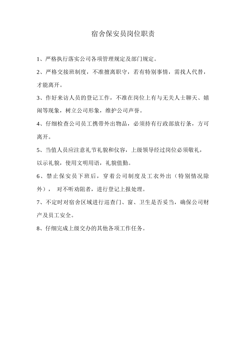 宿舍保安员岗位职责_第1页