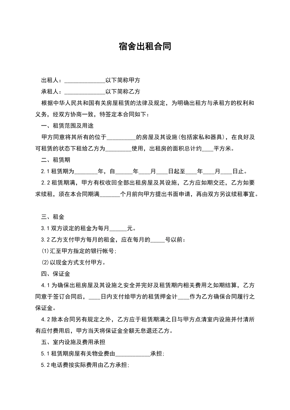 宿舍出租合同_第1页