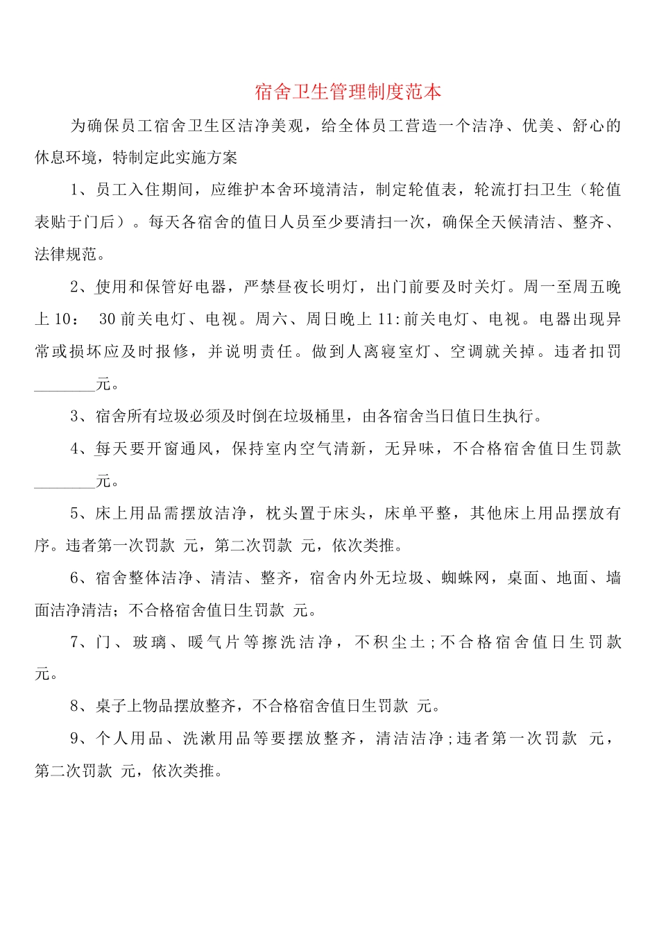 宿舍卫生管理制度_第1页