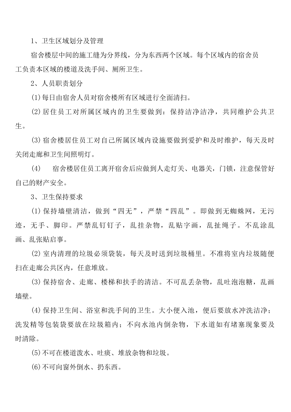 宿舍卫生管理制度_第3页