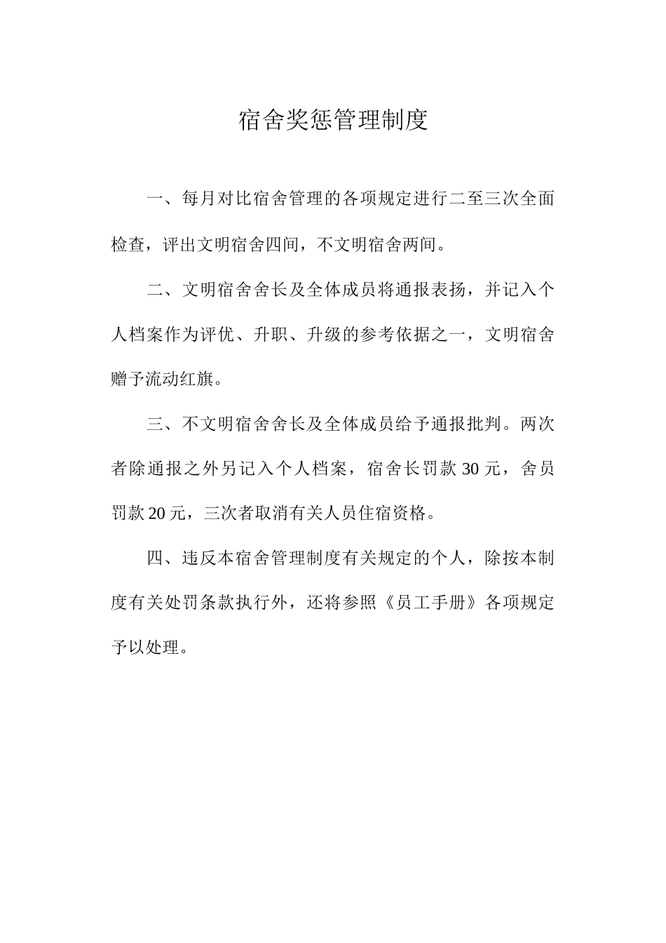 宿舍奖惩管理制度_第1页