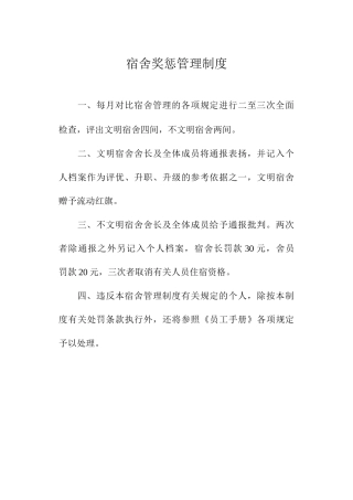 宿舍奖惩管理制度