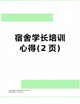 宿舍学长培训心得