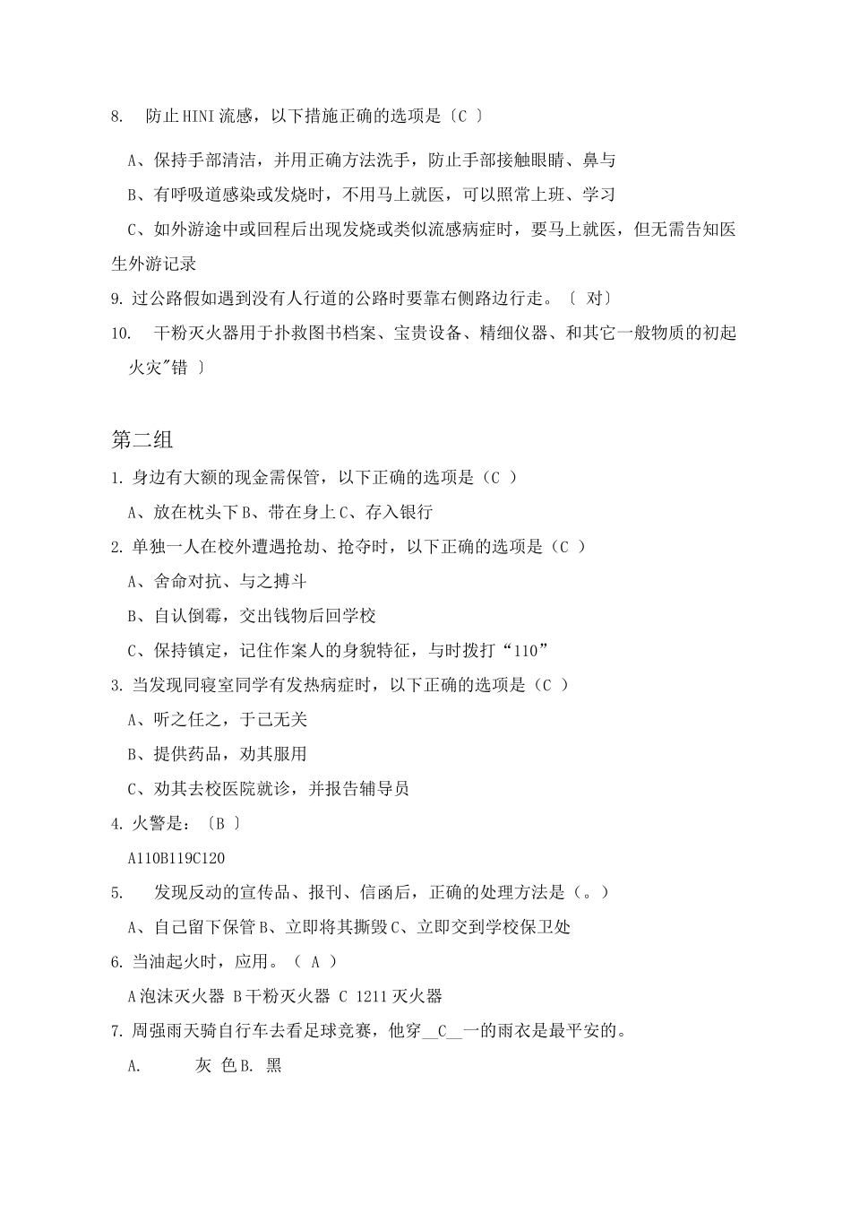 宿舍安全文明知识竞赛题目_第2页