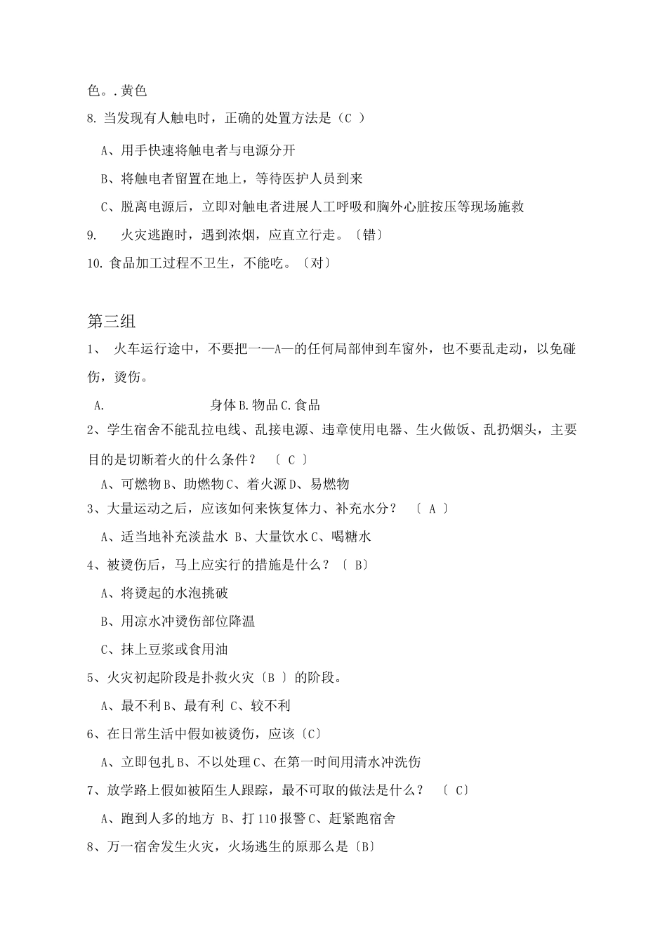 宿舍安全文明知识竞赛题目_第3页