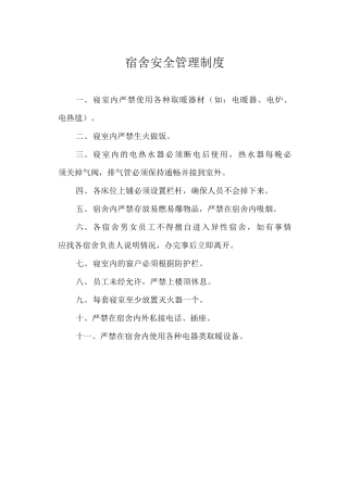 宿舍安全管理制度