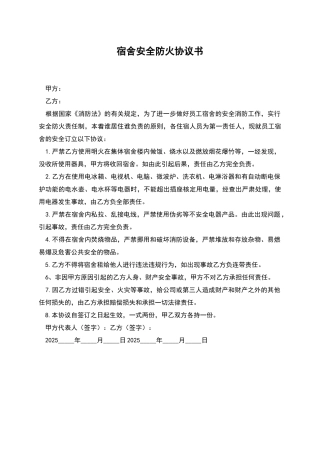 宿舍安全防火协议书