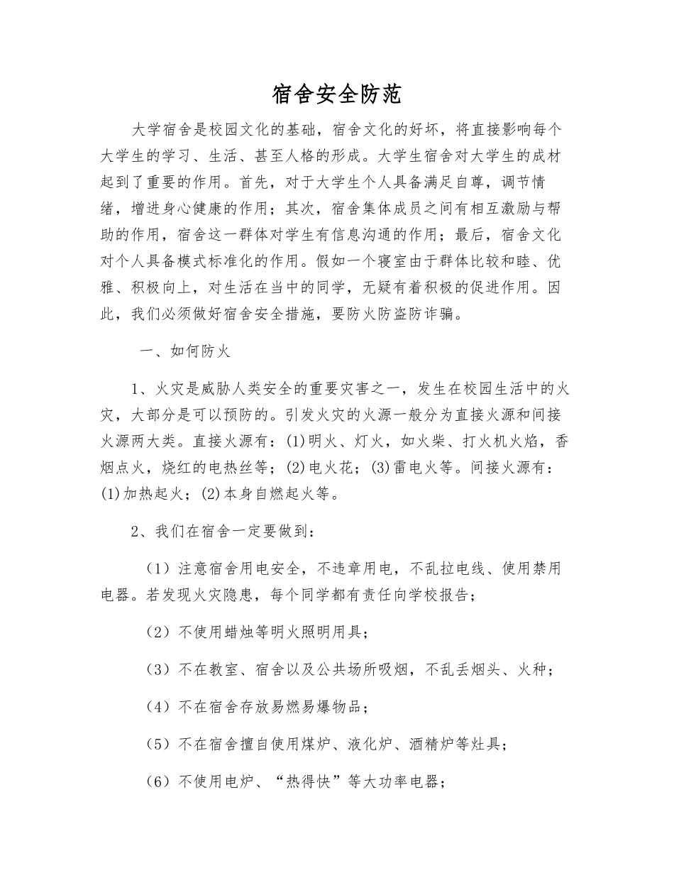 宿舍安全防范_第1页